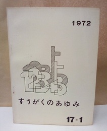 数学の歩み　Vol.17/1 大原セミナー特集ほか 