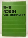 タンガロイ　切削工具総合カタログ　’81～’82  