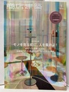 商店建築　2021年 1月号 ：モノを売る前に、人を集めよ！ 新年特別企画 欠：別冊付録：Shop & Showroom Guide Book 2021