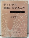 ディジタル制御システム入門 デルタオペレータの適用 
