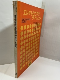特集　電子装置電源の設計と試作  