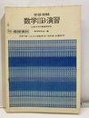 学習・受験　数学ⅡB・演習　+　解答指針および解答（改訂版） 別冊付録欠　ことしの入試数学ⅡB 