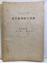記号論理学の基礎【ガリ版刷】  