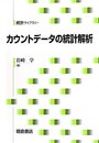 カウントデータの統計解析  