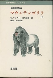 マウンテンゴリラ　（上）  