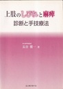 上肢のしびれと麻痺 診断と手技療法 