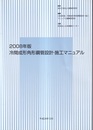 冷間成形角形鋼管設計・施工マニュアル （2008年版）  