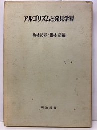 アルゴリズムと発見学習  