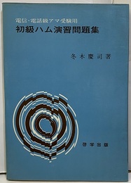電信・電話級アマ受験用初級ハム演習問題集  