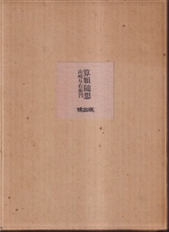 算顆随想　正・続 2冊セット 