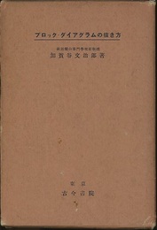 ブロック・ダイアグラムの描き方  