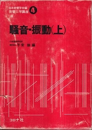 騒音・振動　上  