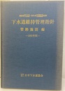 下水道維持管理指針　管路施設編　1991年版  