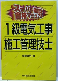 1級電気工事施工管理技士 スーパー暗記法合格マニュアル 