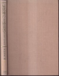 扇状地の土砂災害 発生機構と防止軽減 