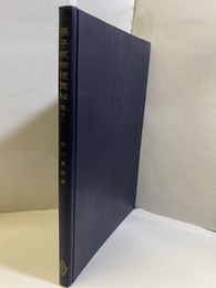 原子核物理実験（電子）  