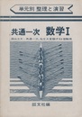 共通一次 数学 Ⅰ　増補版　別冊：数学Ⅰの解答と解説 国公立大＝共通一次,私立大客観テスト受験用 