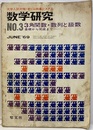 数学研究 No.3 1969/June 3角関数・数列と級数　基礎から完成まで 大学入試対策・オール特集システム 