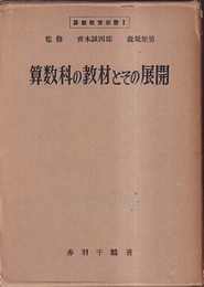 算数科の教材とその展開  