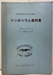 地学団体研究会第35回総会（大阪市立大学）シンポジウム資料集 1981年8月 1日～8月 3日 