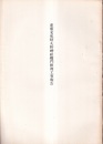重要文化財　大野神社楼門修理工事報告書  