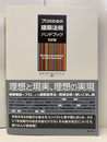 プロのための建築法規ハンドブック 五訂版  