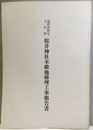 福岡県指定文化財　桜井神社本殿他修理工事報告書  