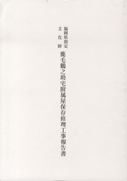 福岡県指定文化財　鹿毛鶴之助宅附属屋保存修理工事報告書  