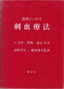 臨床にいかす刺血療法  