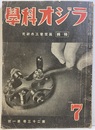 戦前：ラジオ科学23巻 1号 真空管工作研究 