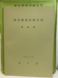 東京都現存植生図+解説書　1974年版 付図：8枚 