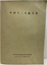 中西不二夫論文集  