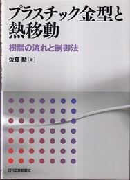 プラスチック金型と熱移動 樹脂の流れと制御法 