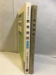 教育施設　-計画・設計-  