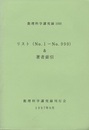 リスト（No.1─No.999）＆著者索引  