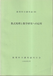 数式処理と数学研究への応用  