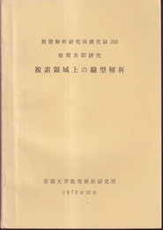 複素領域上の線型解析  