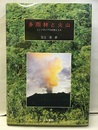 多雨林と火山 インドネシアの自然と人々 