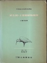 植生図・主要動植物地図　15　新潟県 天然記念物緊急調査　附図2枚 