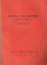 桜島火山の綜合調査報告　－昭和49年12月～昭和50年3月－  