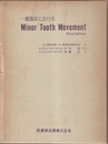 一般臨床におけるMInor Tooth Movement （原著3版）  