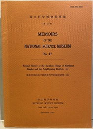 東北脊梁山地の自然史科学的総合研究(Ⅱ)　英文：和文  