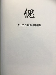 偲　大山三良氏追悼遺稿集  