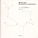南フランスのロードサイド・アーキテクチュア ツーリズムのデザイン 
