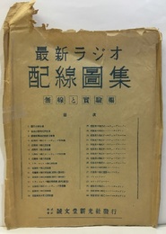 最新ラジオ配線図集  