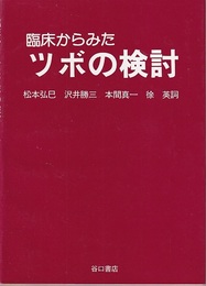 臨床からみたツボの検討  