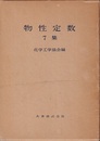 物性定数　7集  