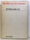 電子回路図の基礎と応用  