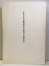 重要文化財　衡梅院本堂修理工事報告書  