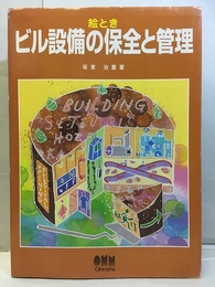 絵ときビル設備の保全と管理  